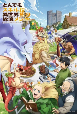 拥有超常技能的异世界流浪美食家 第二季/とんでもスキルで異世界放浪メシ2