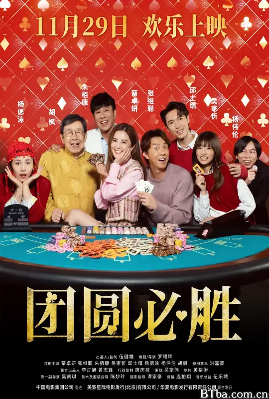 团圆必胜/祥賭必贏-720p|1080p高清bt种子下载