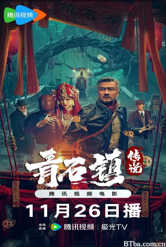 青石镇传说-720p|1080p高清bt种子下载