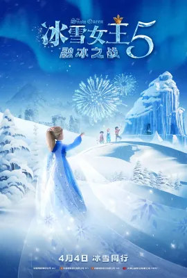 冰雪女王5：融冰之战/雪后奇缘(台)/Снежная королева: Разморозка