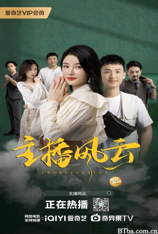 主播风云-720p|1080p高清bt种子下载