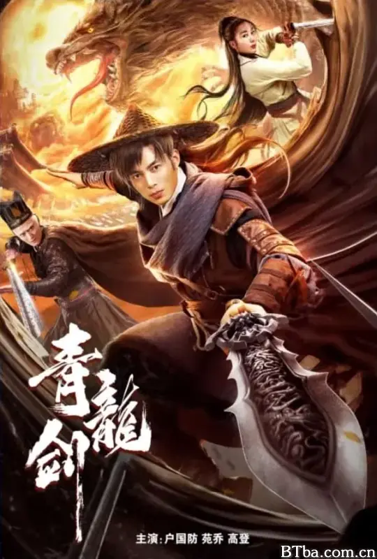 青龙剑-720p|1080p高清bt种子下载