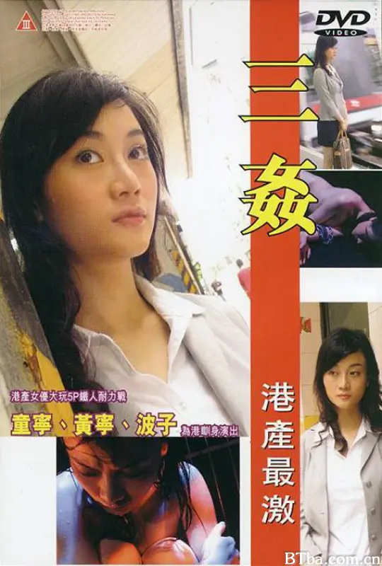 三奸/三姦/Triple Raped