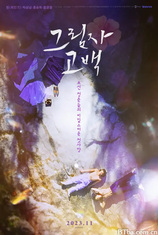 影子告白/그림자 고백