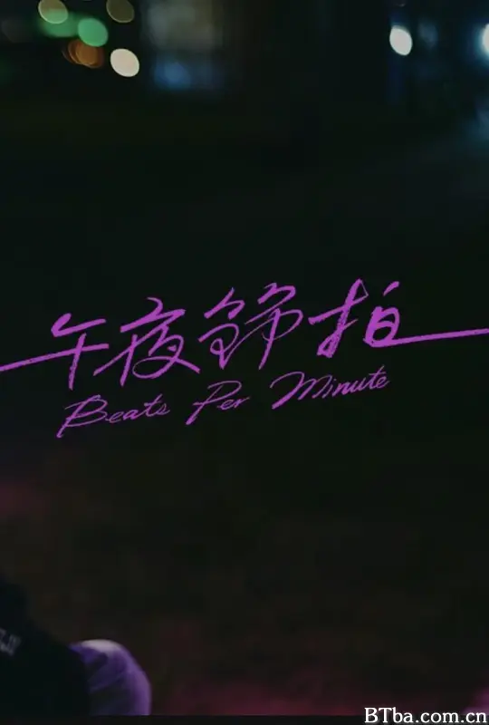 午夜节拍/午夜節拍