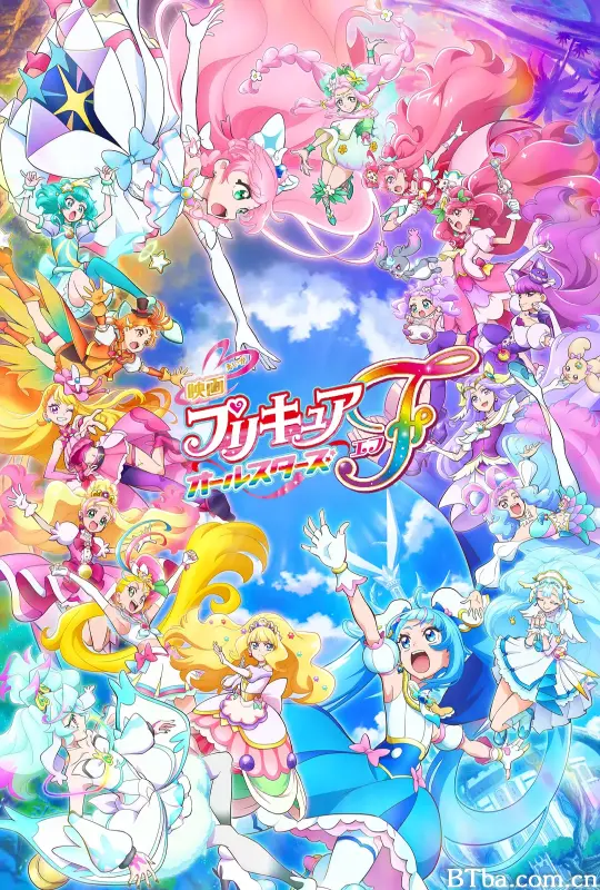 光之美少女全明星F/映画 プリキュアオールスターズＦ