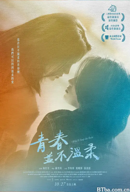 青春并不温柔/青春並不溫柔