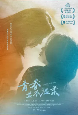 青春并不温柔/青春並不溫柔