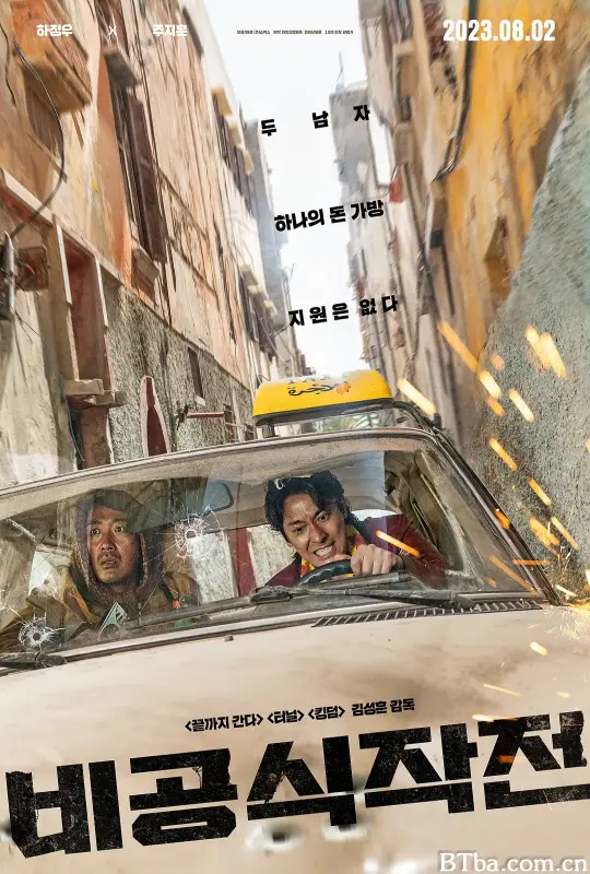 非官方行动/救参的士(港)^赎命救援(台)/비공식작전