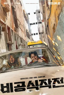 非官方行动/救参的士(港)^赎命救援(台)/비공식작전