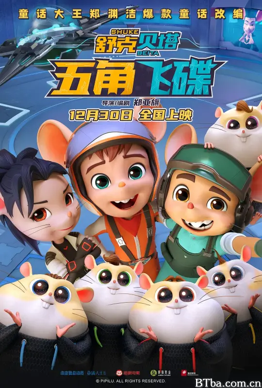 舒克贝塔·五角飞碟