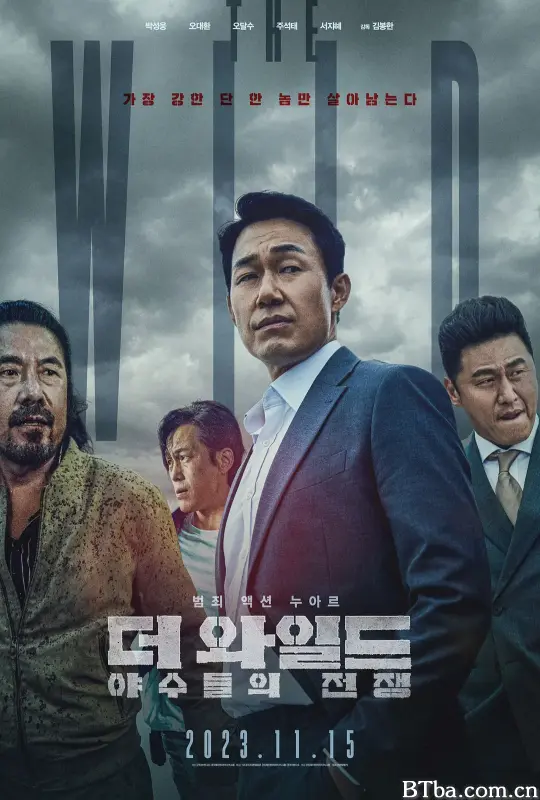 野兽们的战争/恶兽之战(台)/더 와일드: 야수들의 전쟁