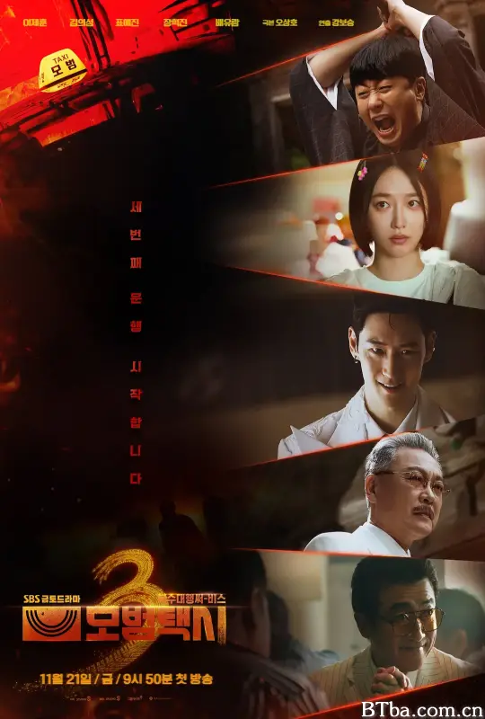 模范出租车3/模范计程车3(台)/모범택시 시즌3