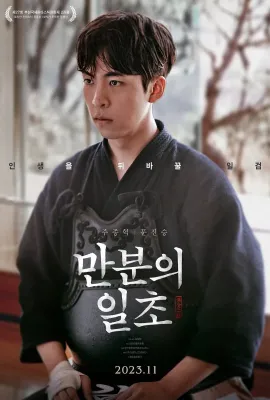 满分之一秒/만분의 일초