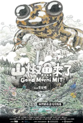 山椒鱼来了/山椒魚來了