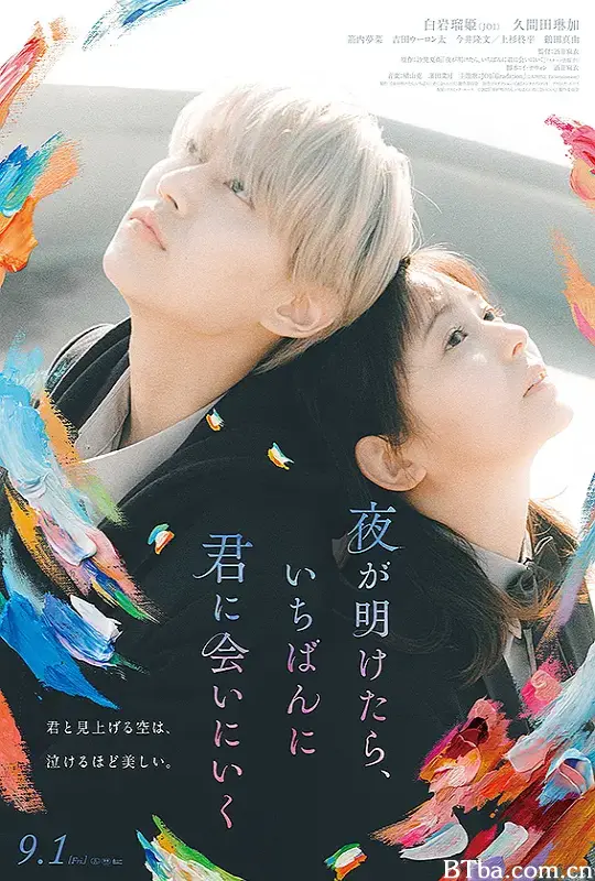 天亮就去见你/夜が明けたら、いちばんに君に会いにいく