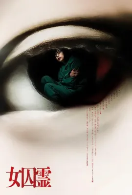 女囚灵/女囚霊