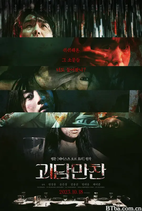 怪谈晚餐/鬼6怨(港)/괴담만찬