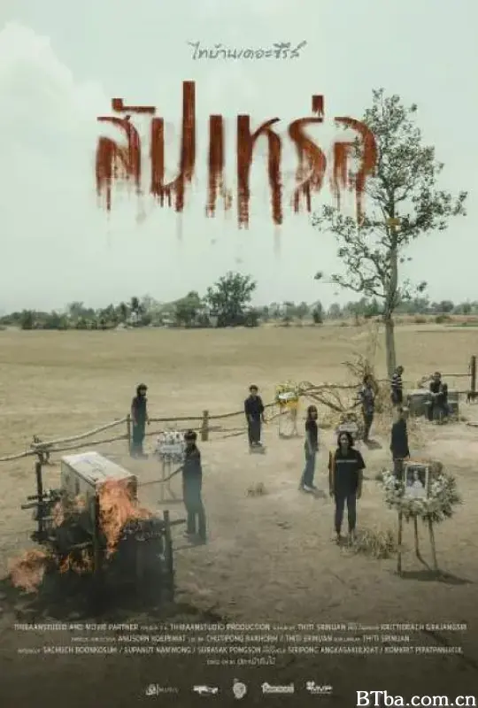 送葬人/สัปเหร่อ