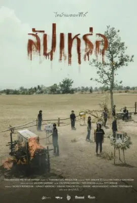 送葬人/สัปเหร่อ