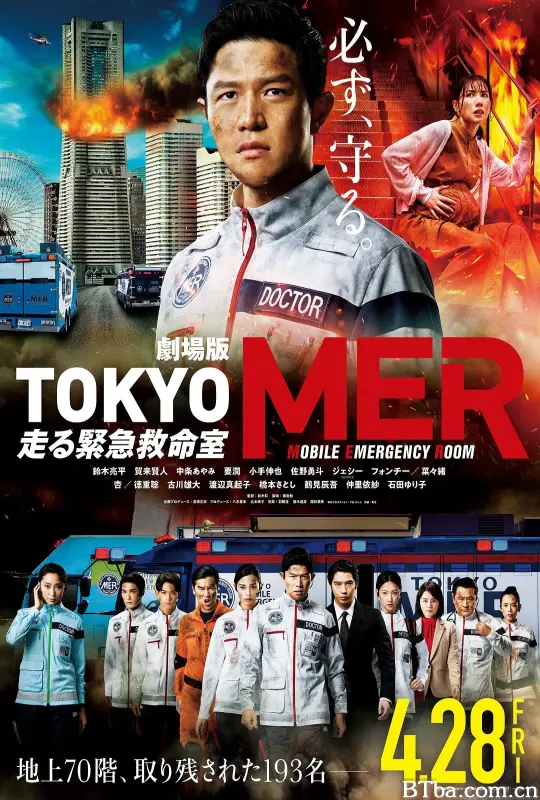 TOKYO MER～移动的急救室～电影版/電影版 TOKYO MER 行動急診室(台)/劇場版TOKYO MER～走る緊急救命室～