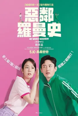 严密的关系/恶邻罗曼史(台)/빈틈없는 사이