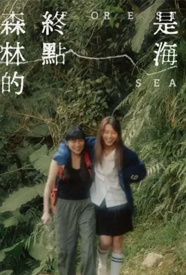 森林的终点是海/森林的終點是海