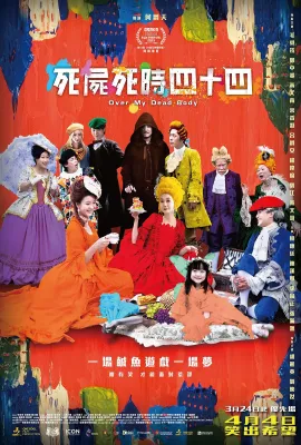 死尸死时四十四/死屍死時四十四