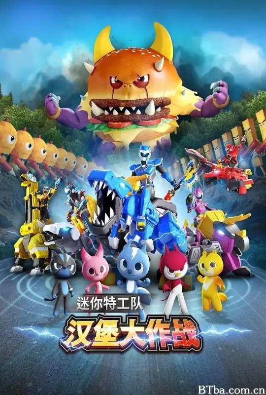 迷你特工队之汉堡大作战