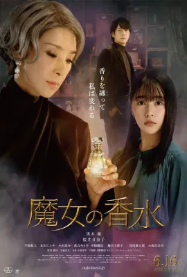 魔女的香水/魔女の香水