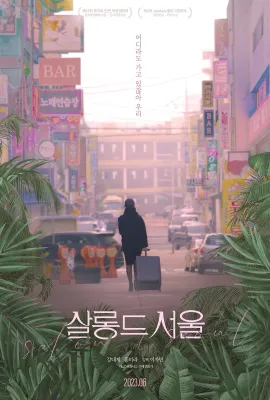 首尔沙龙/살롱 드 서울