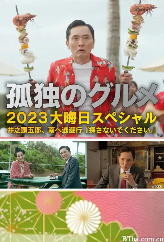 孤独的美食家 2023除夕特别篇/孤独のグルメ 2023大晦日スペシャル