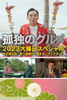 孤独的美食家 2023除夕特别篇/孤独のグルメ 2023大晦日スペシャル