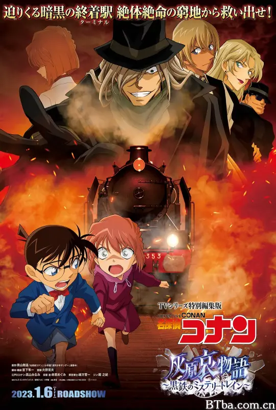 名侦探柯南 灰原哀物语～黑铁的神秘列车～/名探偵コナン 灰原哀物語~黒鉄のミステリートイン~