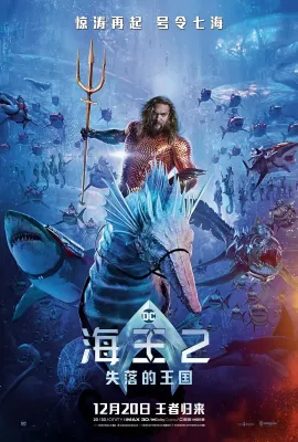 海王2：失落的王国/水行侠 失落王国(台)^水行侠与失落王国(港)/Aquaman and the Lost Kingdom