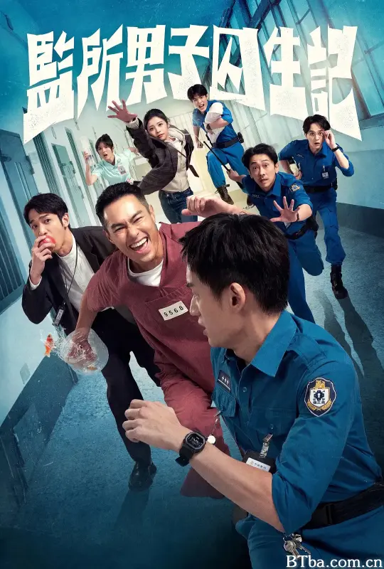 监所男子囚生记/監所男子囚生記