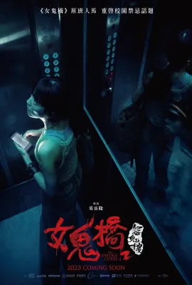 女鬼桥2：怨鬼楼/女鬼橋2：怨鬼樓