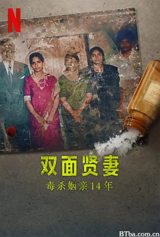 双面贤妻：毒杀姻亲14年/Curry andamp; Cyanide: The Jolly Joseph Case