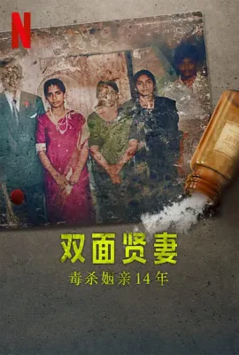 双面贤妻：毒杀姻亲14年/Curry andamp; Cyanide: The Jolly Joseph Case