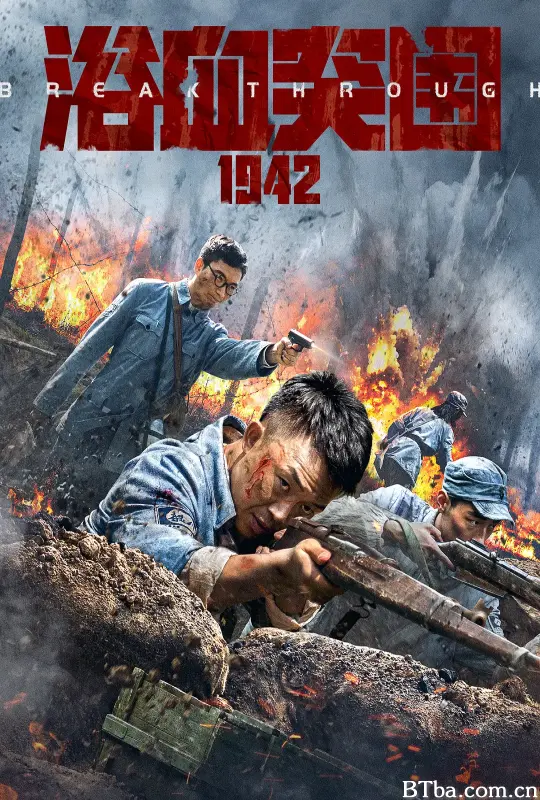 浴血突围1942-720p|1080p高清bt种子下载