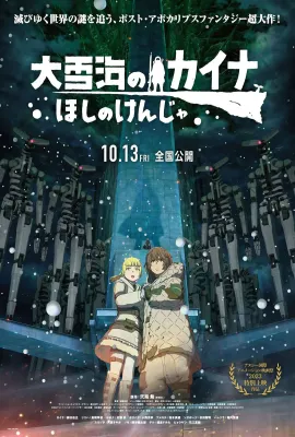 大雪海的凯纳 星球的信者/大雪海のカイナ ほしのけんじゃ