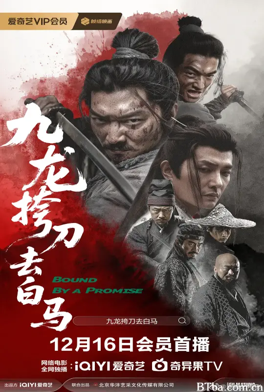 九龙挎刀去白马