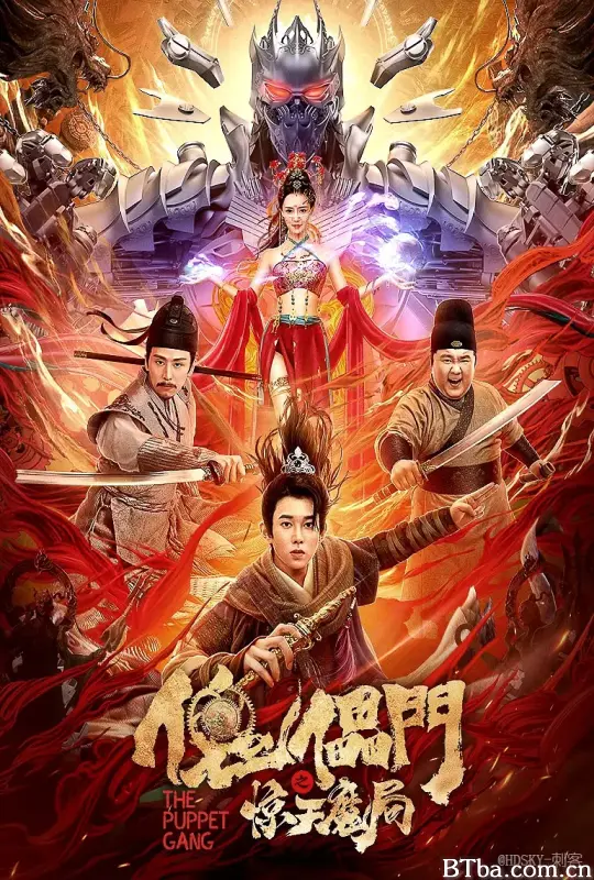 傀儡门之惊天魔局