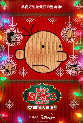 小屁孩日记3：圣诞大惊喜/Diary of a Wimpy Kid Christmas: Cabin Fever