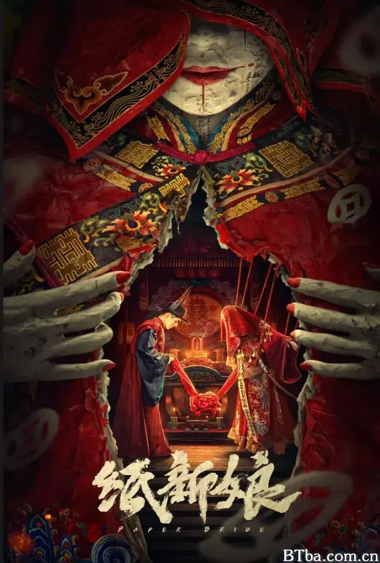 纸新娘