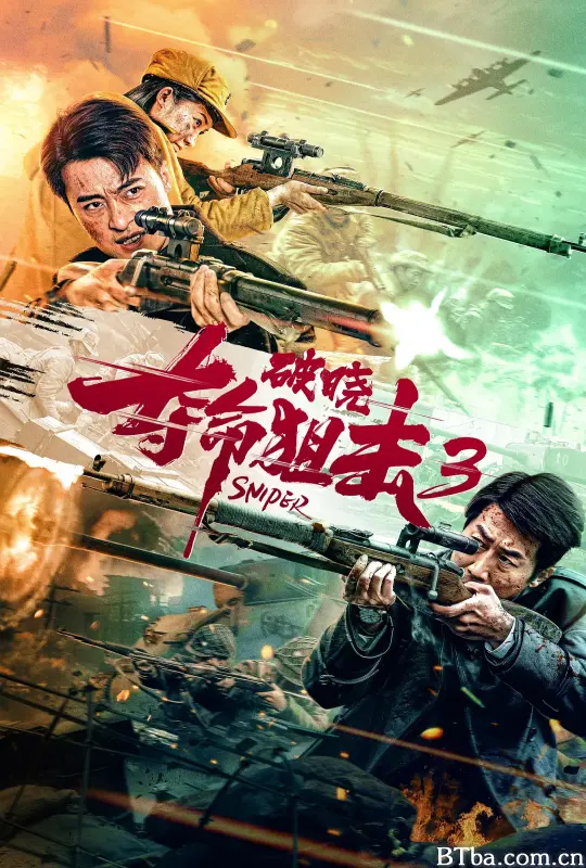 夺命狙击3破晓