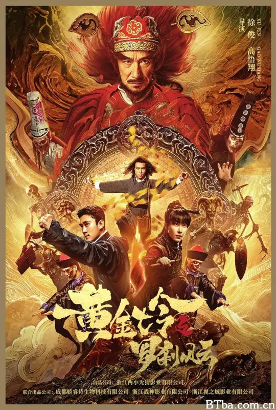 黄金七令之罗刹风云