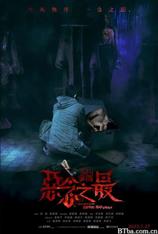 失衡凶间之恶念之最/失衡凶間之惡念之最