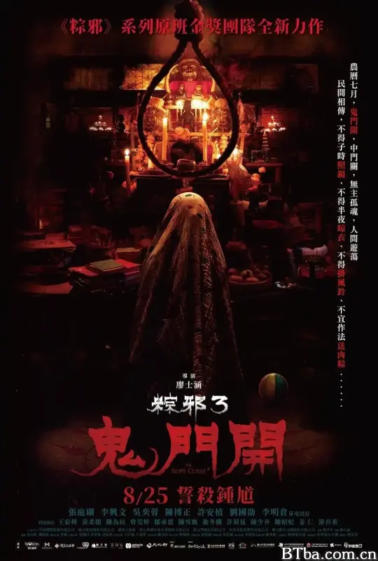 粽邪3：鬼门开/粽邪3：鬼門開