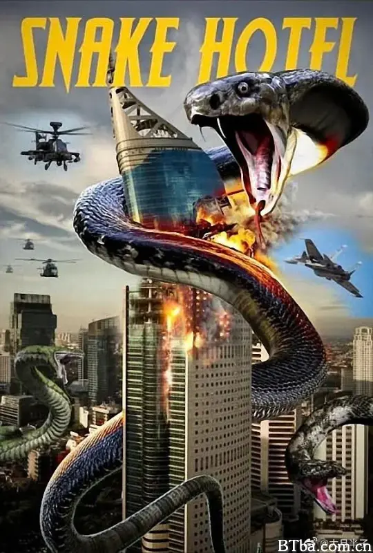 巨蟒酒店/Snake Hotel